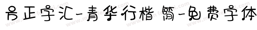 方正字汇-青华行楷 简字体转换